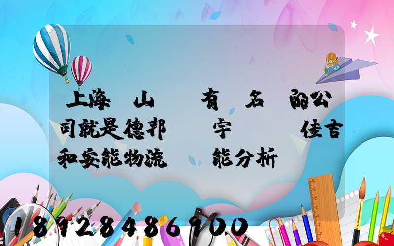 上海寶山區這有點名氣的公司就是德邦、華宇、佳吉和安能物流,誰能分析...